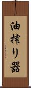 油搾り器 Scroll
