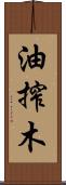 油搾木 Scroll