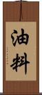 油料 Scroll