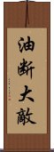 油断大敵 Scroll