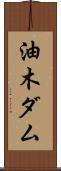 油木ダム Scroll