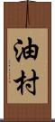 油村 Scroll