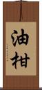 油柑 Scroll