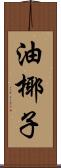 油椰子 Scroll