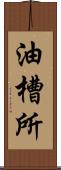 油槽所 Scroll