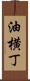 油横丁 Scroll