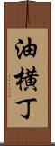 油横丁 Scroll