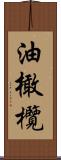 油橄欖 Scroll