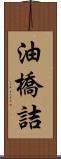 油橋詰 Scroll