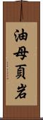 油母頁岩 Scroll