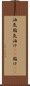 油気 Scroll