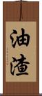 油渣 Scroll