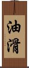 油滑 Scroll