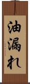 油漏れ Scroll