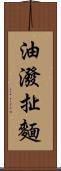 油潑扯麵 Scroll