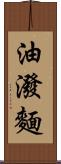 油潑麵 Scroll