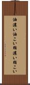 油濃い Scroll