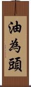 油為頭 Scroll