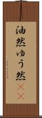 油然 Scroll