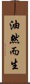 油然而生 Scroll
