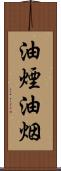 油煙 Scroll
