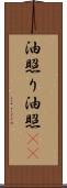 油照り Scroll