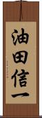 油田信一 Scroll