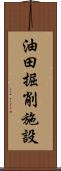 油田掘削施設 Scroll