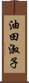 油田淑子 Scroll