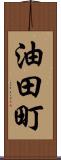 油田町 Scroll