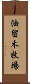 油留木牧場 Scroll