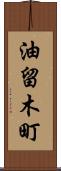 油留木町 Scroll