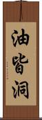 油皆洞 Scroll