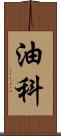 油科 Scroll