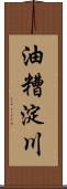 油糟淀川 Scroll