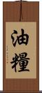 油糧 Scroll