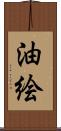 油絵 Scroll