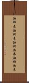 油締木 Scroll