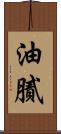 油膩 Scroll