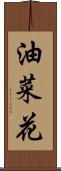 油菜花 Scroll
