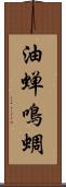 油蝉 Scroll