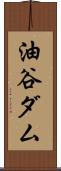 油谷ダム Scroll
