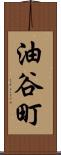 油谷町 Scroll