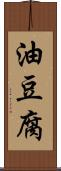 油豆腐 Scroll