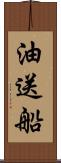 油送船 Scroll