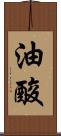 油酸 Scroll