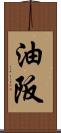 油阪 Scroll