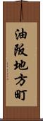 油阪地方町 Scroll