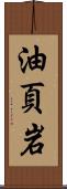 油頁岩 Scroll