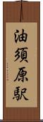 油須原駅 Scroll